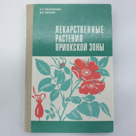 А.С. Резникова, В.И. Лернер "Лекарственные растения приокской зоны", 1979г.